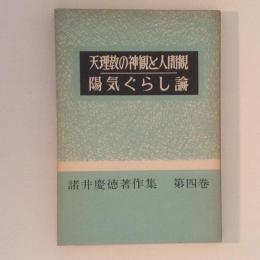 天理教の神観と人間観/陽気ぐらし論　諸井慶徳著作集　第4巻