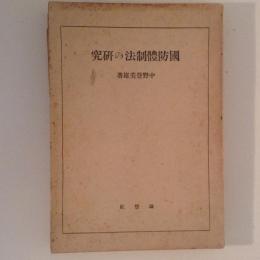 国防体制法の研究