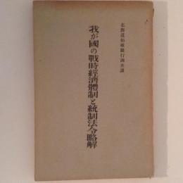 我が国の戦時経済体制と統制法令略解