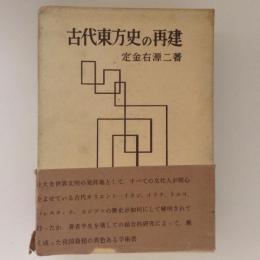 古代東方史の再建・別冊　1函2冊入