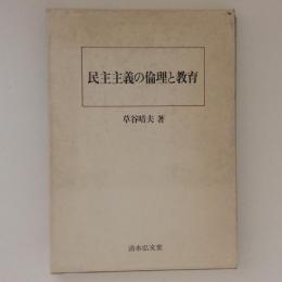 民主主義の倫理と教育