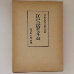 江戸の民衆と社会