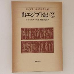 出エジプト記　ケンブリッジ旧約聖書注解２