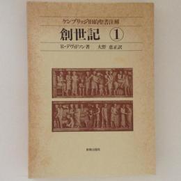 創世記　ケンブリッジ旧約聖書注解１