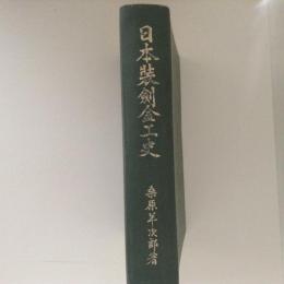 日本装剣金工史