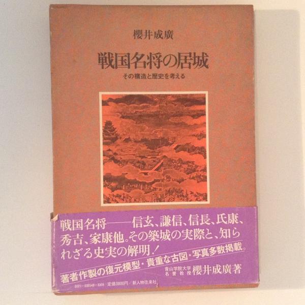戦国名将の居城 その構造と歴史を考える(櫻井成廣) / 古本、中古本、古