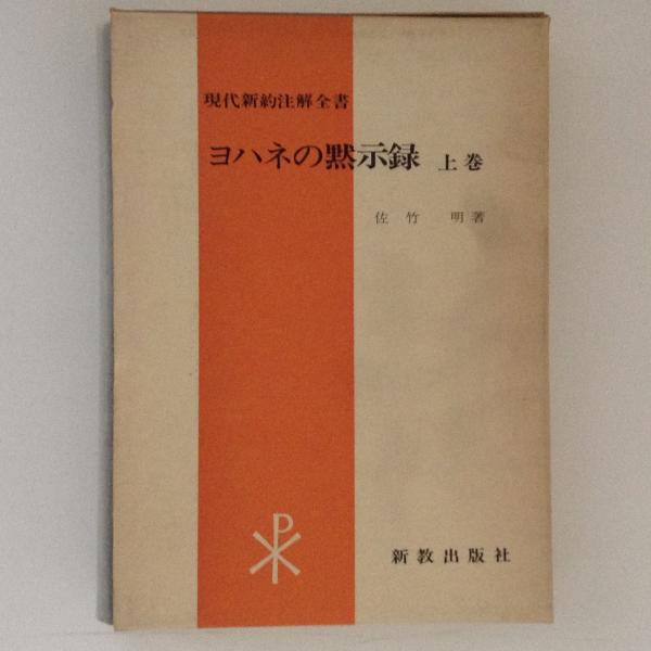 「ヨハネの黙示録」上下巻（現代新約注解全書）全２巻揃い 佐竹著 Amazon.co.jp: ヨハネの黙示録 上巻 (現代新約注解全書) : 佐竹