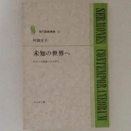 未知の世界へ わたしの出会った人びと 現代説教選書5