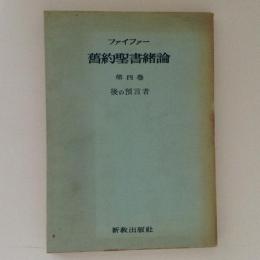 旧約聖書緒論 第4巻　後の預言者