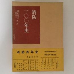 消防100年史