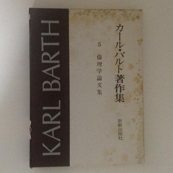女性が喜ぶ♪ カール・バルト著作集5 倫理学論文集(カール・バルト著 ; 井上 キリスト教