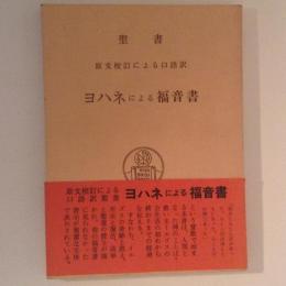 聖書　原文校訂による口語訳　ヨハネによる福音書