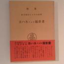 聖書　原文校訂による口語訳　ヨハネによる福音書