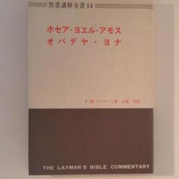 ホセア・ヨエル・アモス オバデヤ・ヨナ　聖書講解全書14