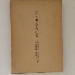 資料日本文学史 上代・中古篇