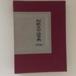 短歌文学誌事典