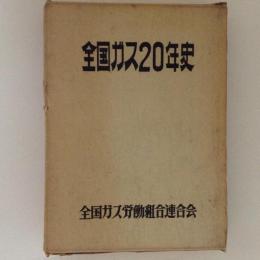 全国ガス20年史