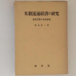 米穀流通経済の研究