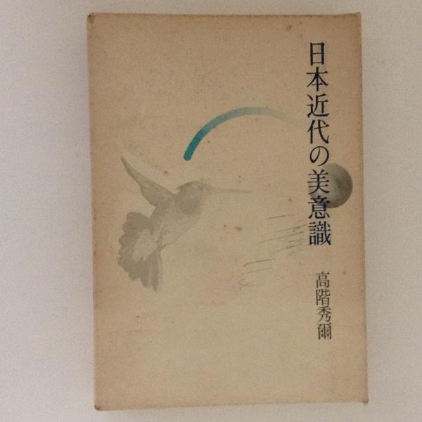 日本近代の美意識(高階秀爾) / 古本、中古本、古書籍の通販は「日本の