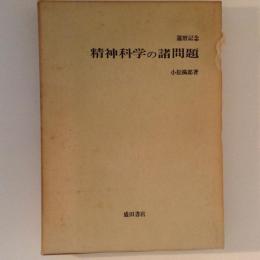 精神科学の諸問題　還暦記念