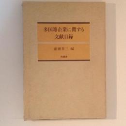 多国籍企業に関する文献目録