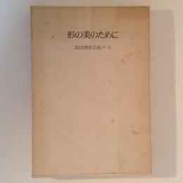 形の美のために　高田博厚芸術ノート