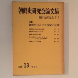 朝鮮史研究会論文集　第１３集　特集・朝鮮史における国家と民衆