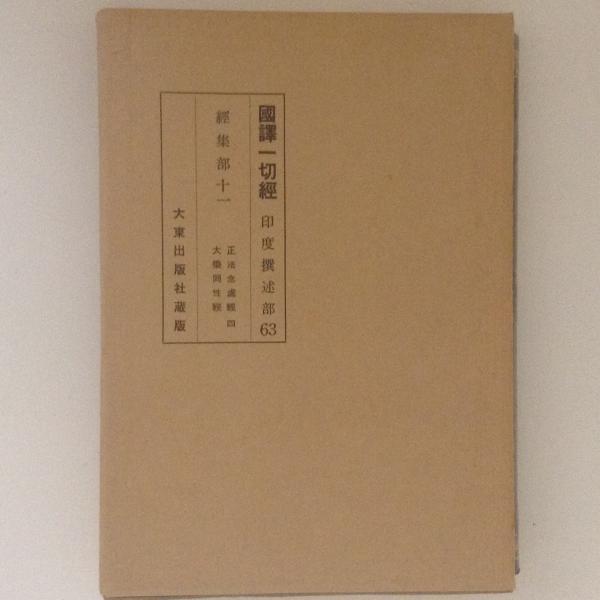 国訳一切経 印度撰述部63 経集部１１ 正法念処経４ 大乗同性経 古書かんたんむ 古本 中古本 古書籍の通販は 日本の古本屋 日本の古本屋