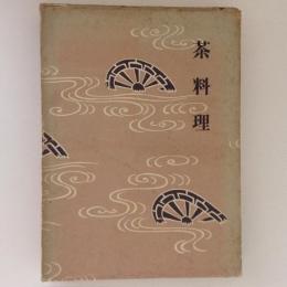 茶料理