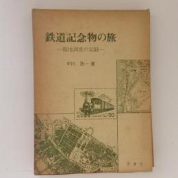 鉄道記念物の旅　臨地調査の記録