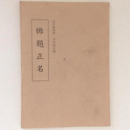 俳題正名 勉誠社文庫 100