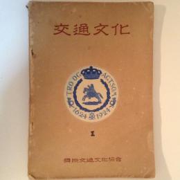 交通文化　１号