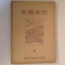 交通文化　２号