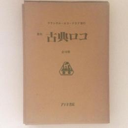 復刻　古典ロコ　全10冊揃