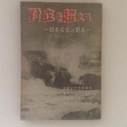 対立を超えて　日本文化の将来　シムポジオン