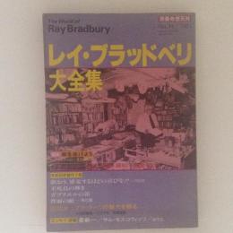 レイ・ブラッドベリ大全集　別冊奇想天外No.14