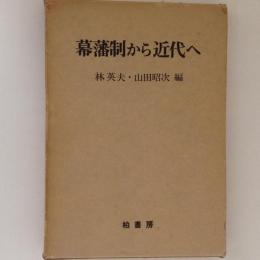 幕藩制から近代へ