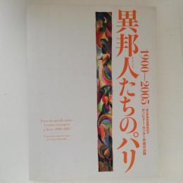 異邦人たちのパリ　1900－2005　ポンピドー・センター所蔵作品展