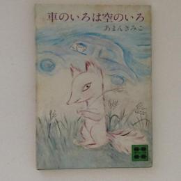 車のいろは空のいろ　講談社文庫