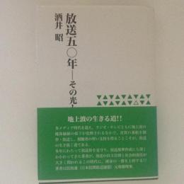 放送50年　その光と蔭