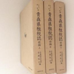 青森県租税誌　前編　上中下巻３冊揃　みちのく叢書8・9・10