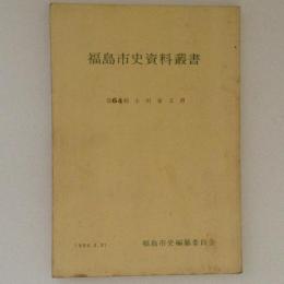 福島市史資料叢書 第64輯 (小川家文書)