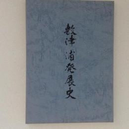 敷津浦発展史