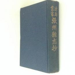 津島叢書　張州雑志抄