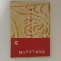 福島県史編纂記録　県史編纂十年の歴史