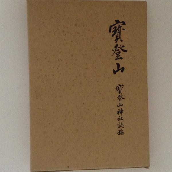 寶登山 寶登山神社誌稿 / 古書かんたんむ / 古本、中古本、古 寶登山 寶登山神社誌稿 / 古書かんたんむ / 古本、中古本、古