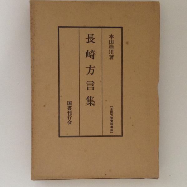 長崎方言集 全国方言資料集成(本山桂川) / 古本、中古本、古書籍の通販