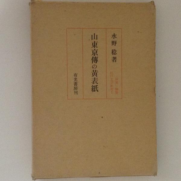 山東京傳の黄表紙 江戸文芸新考１ 水野稔 著 古書かんたんむ 古本 中古本 古書籍の通販は 日本の古本屋 日本の古本屋
