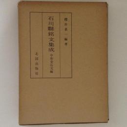 石川県銘文集成　中世金石文編