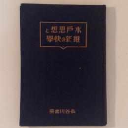 水戸思想と維新の快挙